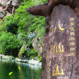 八仙山