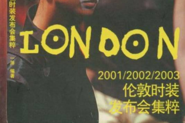 新世紀國際時裝走向·2001/2002/2003倫敦時時裝發布會集粹