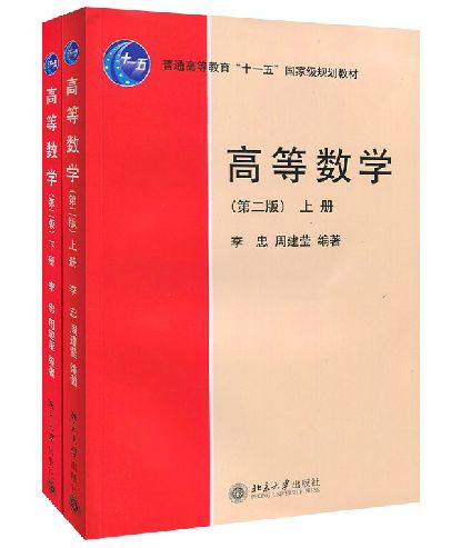 高等數學(2009年北京大學出版社出版書籍)