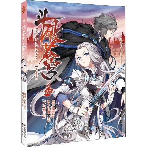 斗破蒼穹22 斗破蒼穹22