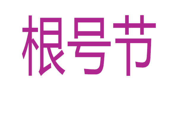 根號節 根號節