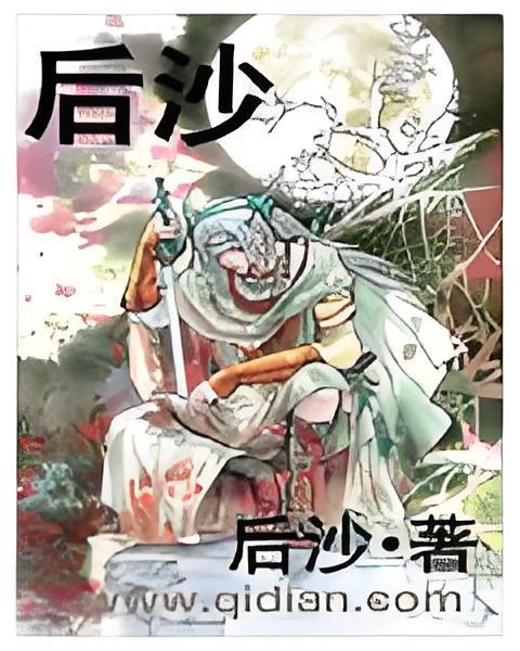後沙(異界大陸類網路小說) 後沙(異界大陸類網路小說)