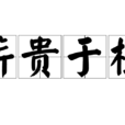 薪貴於桂 薪貴於桂