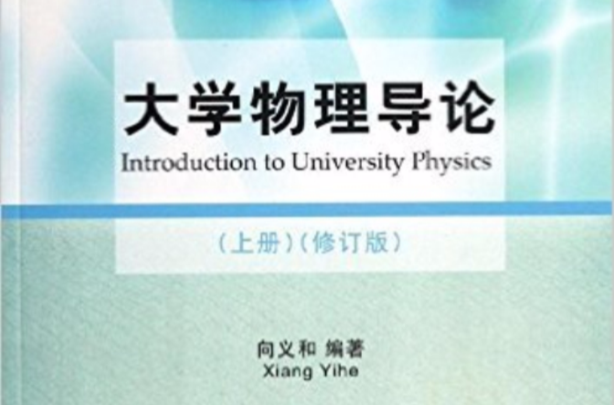 大學物理導論（上冊）（修訂版）