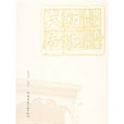 新疆民居(同名圖書) 新疆民居(同名圖書)