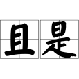 且是 且是