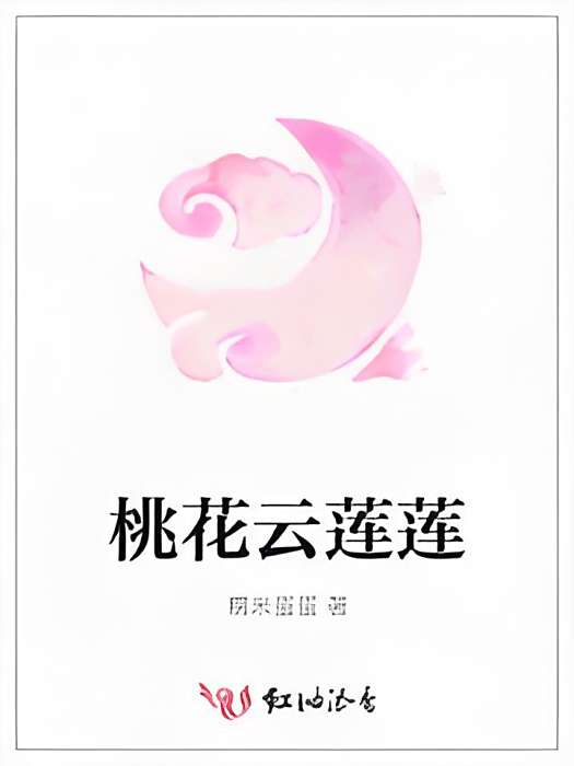 桃花雲蓮蓮 桃花雲蓮蓮