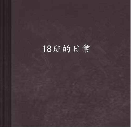 18班的日常 18班的日常