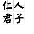 仁人君子 仁人君子