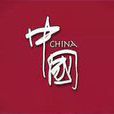中國形象(圖片展) 中國形象(圖片展)