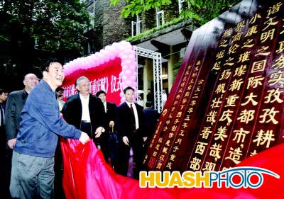 重慶市領導為《新重慶賦》揭幕