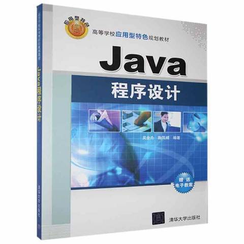 Java程式設計(2014年清華大學出版社出版的圖書) Java程式設計(2014年清華大學出版社出版的圖書)