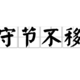 守節不移 守節不移
