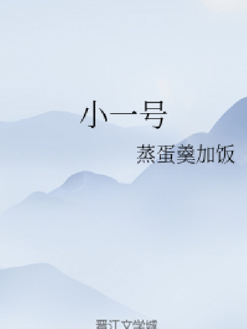 小一號 小一號