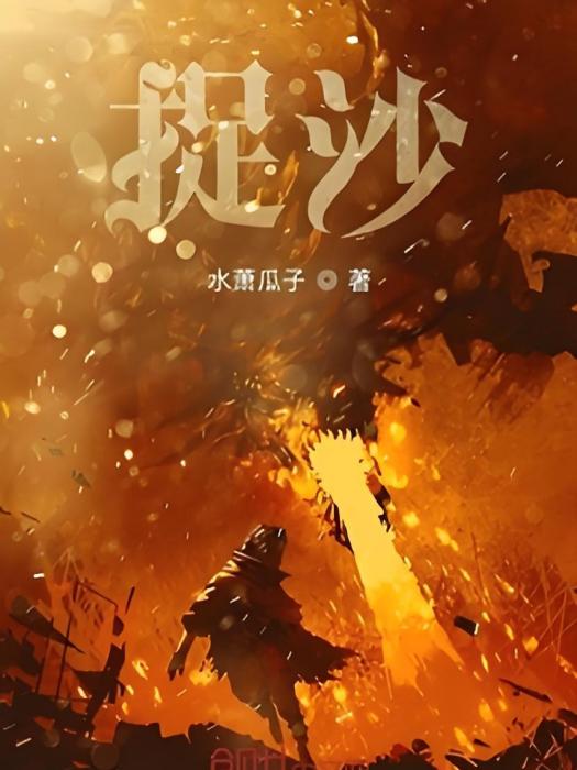 捉沙 捉沙