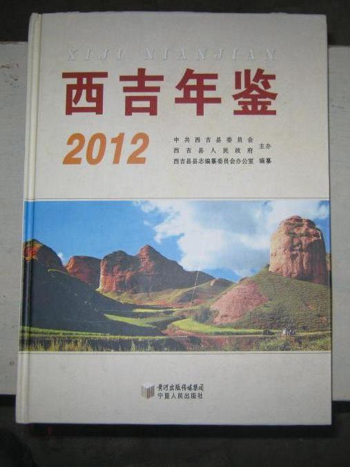 西吉年鑑2012 西吉年鑑2012