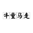 牛童馬走 牛童馬走