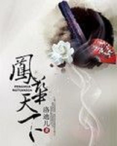 鳳華天下 鳳華天下