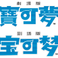 寶可夢劇場版 寶可夢劇場版