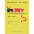 魔鬼邏輯學:揭露潛藏在歷史與社會表象下的博弈法則(魔鬼邏輯學) 魔鬼邏輯學:揭露潛藏在歷史與社會表象下的博弈法則(魔鬼邏輯學)