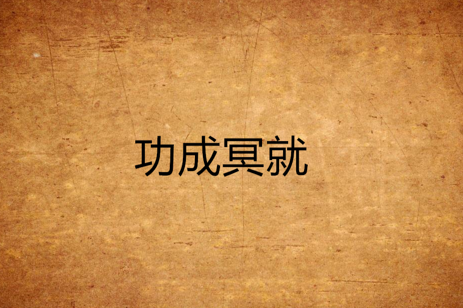 功成冥就 功成冥就