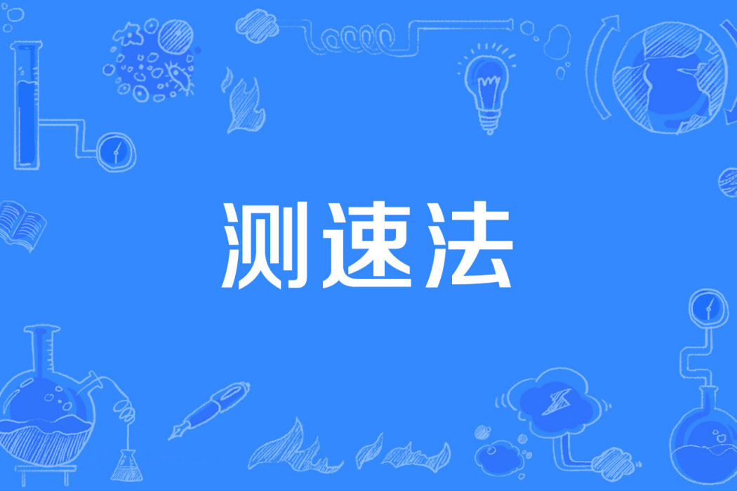 測速法 測速法