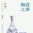 陶瓷之路(劉良佑所著書籍) 陶瓷之路(劉良佑所著書籍)