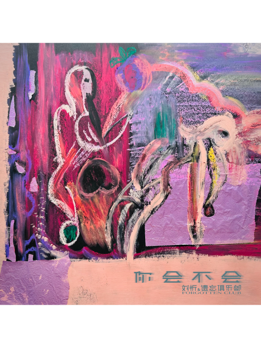 你會不會(劉忻和遺忘俱樂部演唱的歌曲) 你會不會(劉忻和遺忘俱樂部演唱的歌曲)