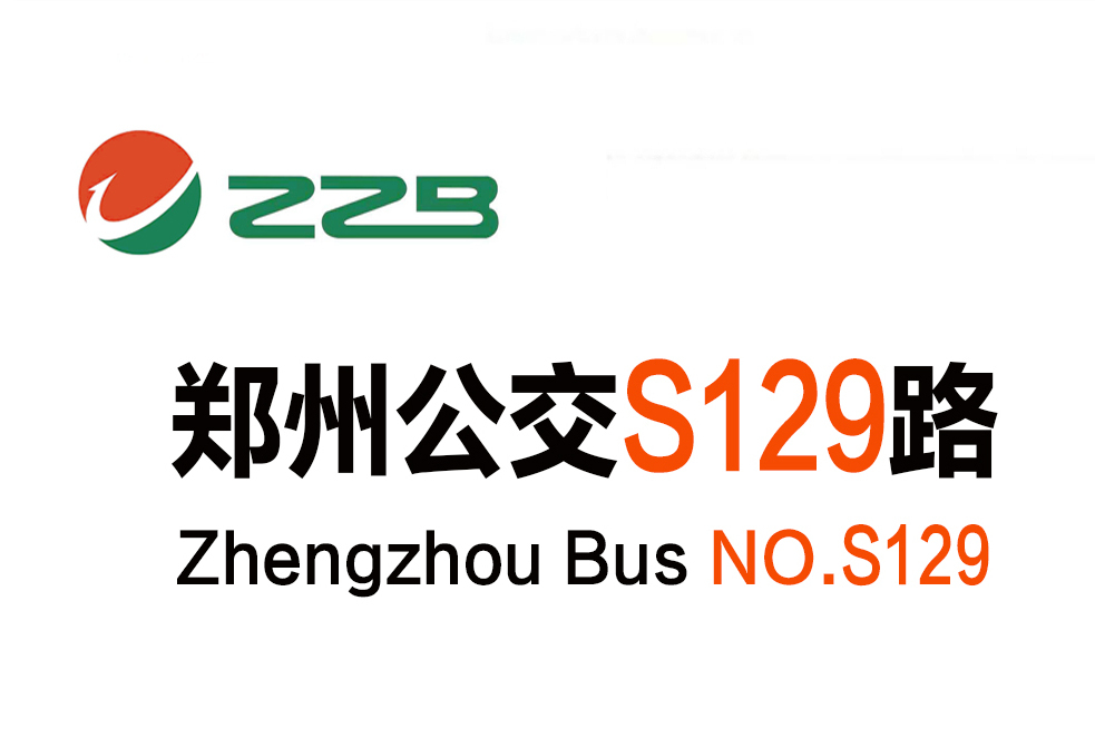 鄭州公交S129路 鄭州公交S129路