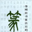 李剛田書篆法百韻歌 李剛田書篆法百韻歌