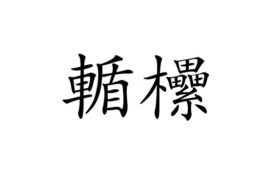 輴欙 輴欙
