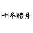 十冬臘月 十冬臘月
