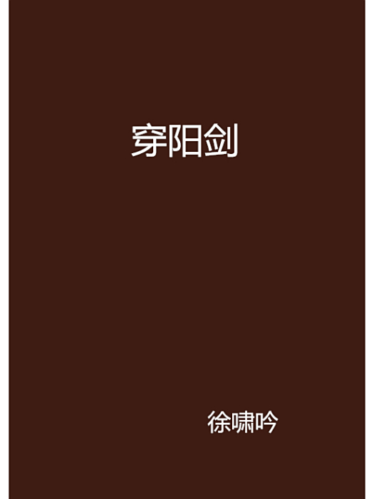 穿陽劍 穿陽劍