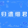 歸遺細君 歸遺細君