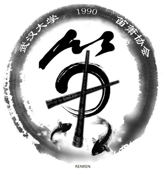 武漢大學笛簫協會