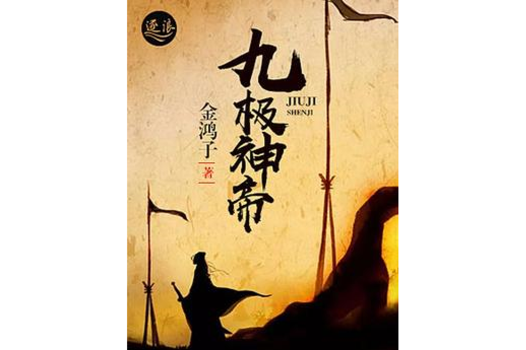 九極神帝 九極神帝