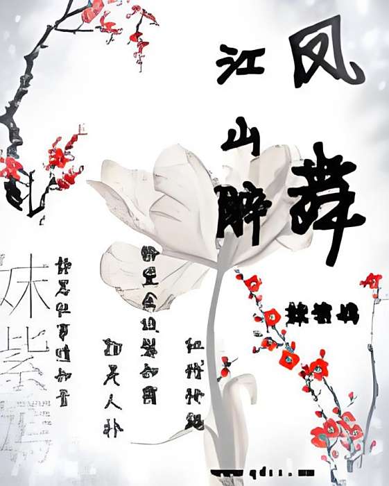 美人媚兮 美人媚兮