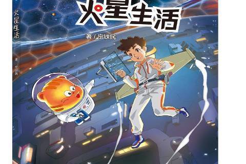 火星生活(2021年大連出版社出版的圖書) 火星生活(2021年大連出版社出版的圖書)