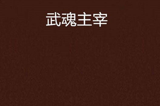 武魂主宰 武魂主宰