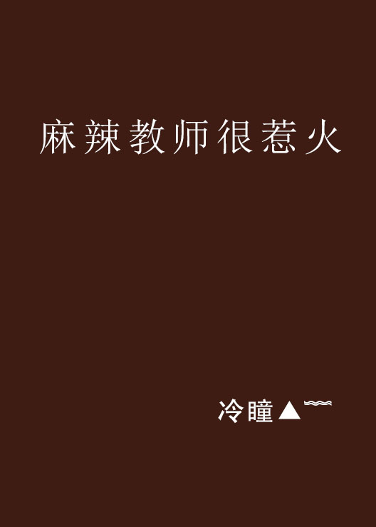 麻辣教師很惹火