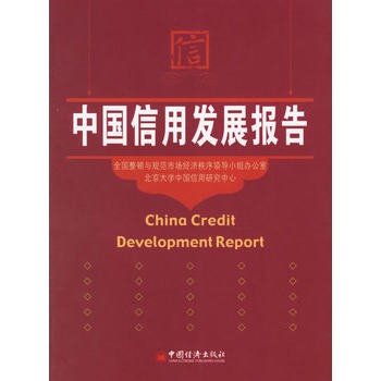 中國信用發展報告