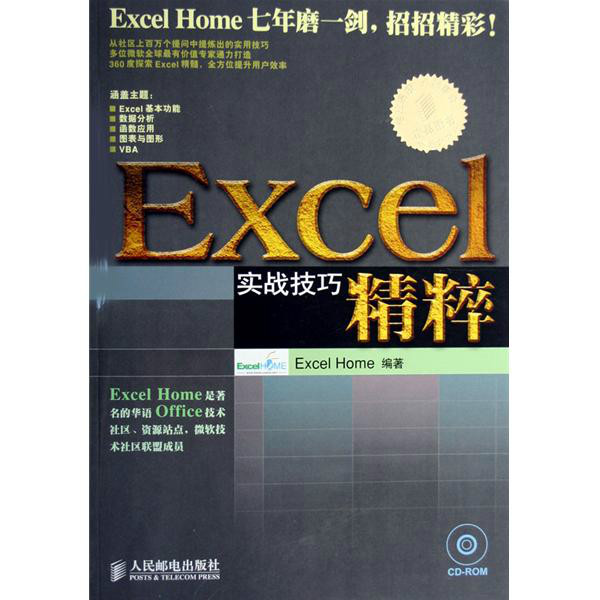 Excel 2003實戰技巧精粹