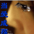 當愛成殤 當愛成殤