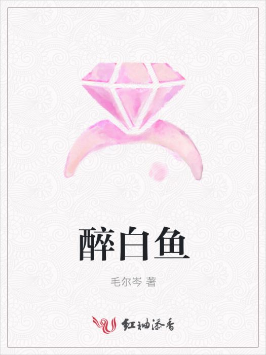 醉白魚 醉白魚