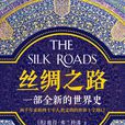 絲綢之路([英] 彼得·弗蘭科潘所著圖書)