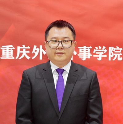 劉毅(重慶外語外事學院副校長) 劉毅(重慶外語外事學院副校長)