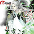天炎記 天炎記