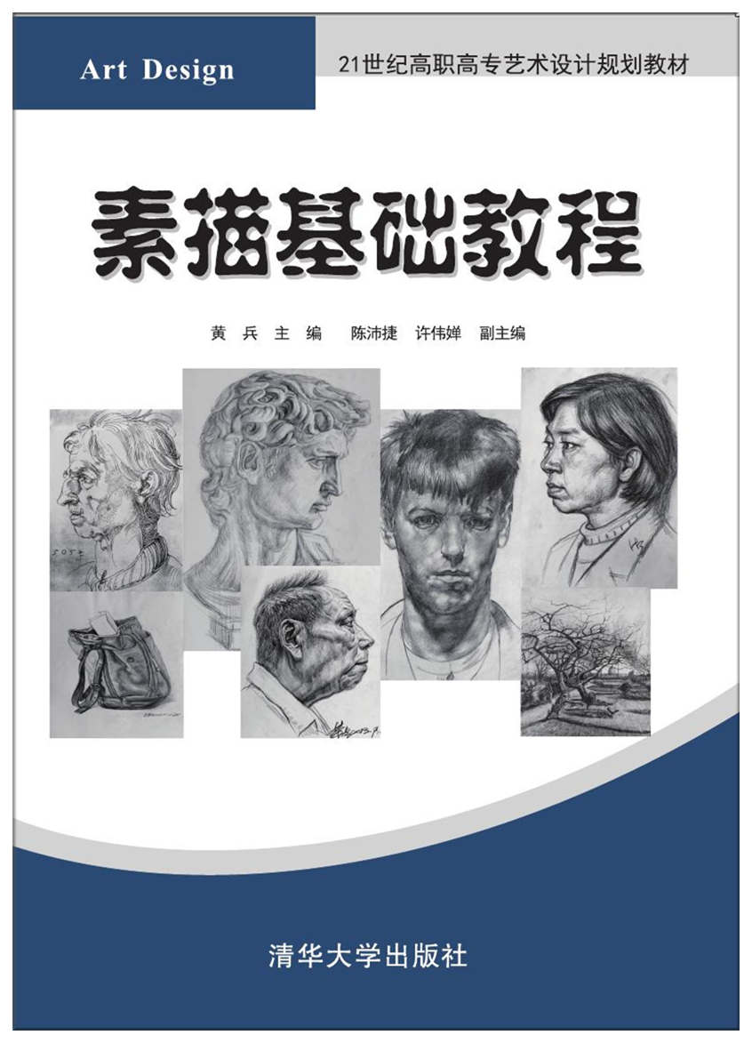 素描基礎教程(2017年清華大學出版社出版的圖書)
