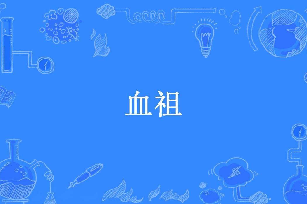 血祖(華夏的小蝸牛所著小說) 血祖(華夏的小蝸牛所著小說)