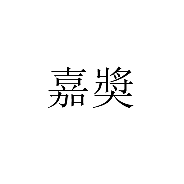 嘉奬 嘉奬